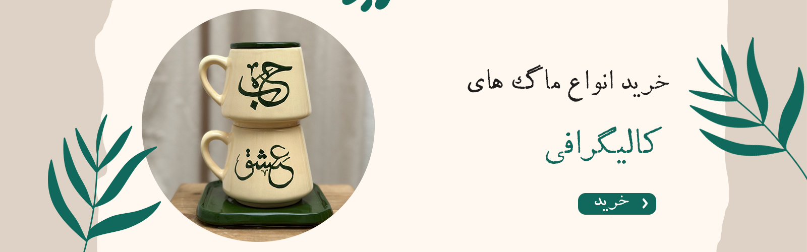 ماگ کالیگرافی